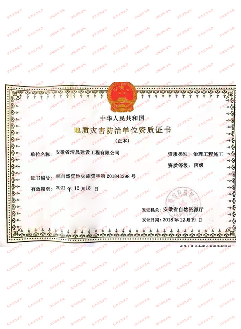 安徽省清晟建设地质灾害防治单位资质证书（治理工程施工）