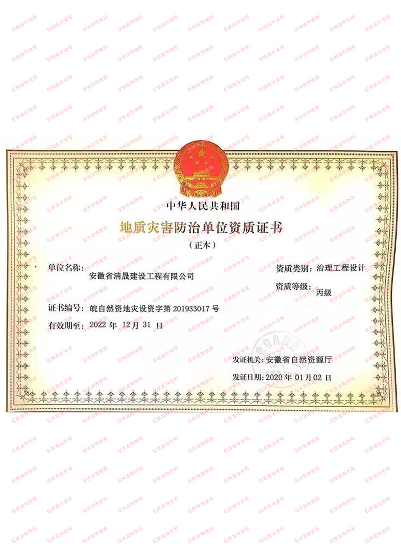安徽省清晟建设地质灾害防治单位资质证书（治理工程设计）
