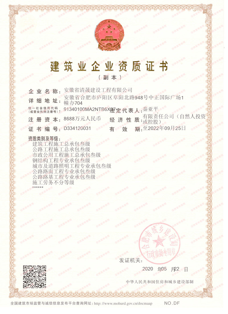 安徽省清晟建设建筑资质证书（叁级）