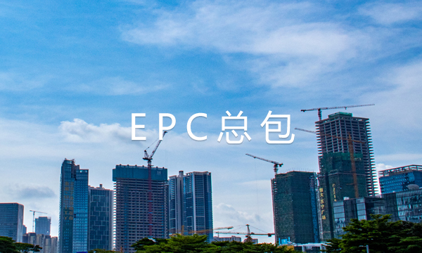 EPC总包}