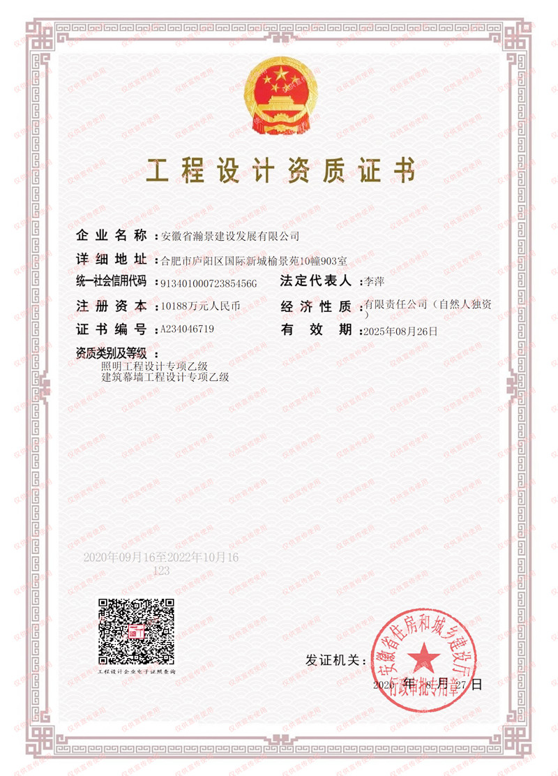 安徽省瀚景建设集团工程设计资质证书（乙级）