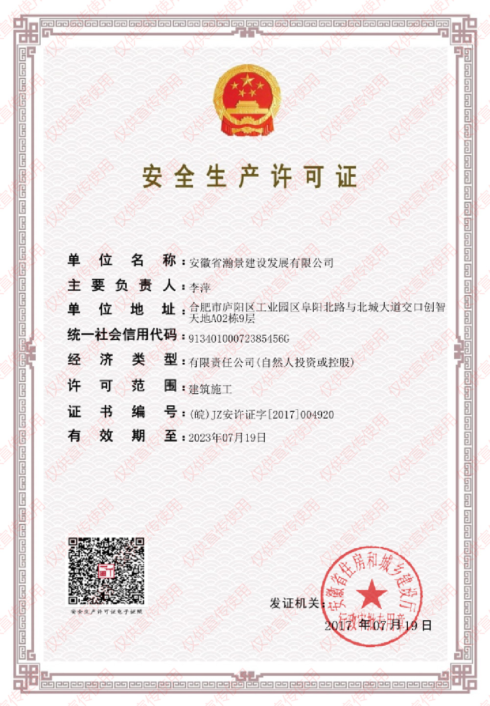 安徽省瀚景建设集团-安全生产许可证