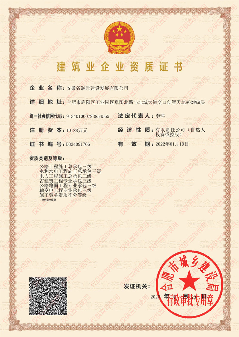 安徽省瀚景建设集团建筑资质证书（叁级）